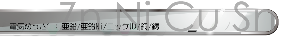 電気めっき1:亜鉛/亜鉛Ni/ニッケル/銅/錫